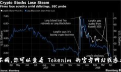 Tokenim 是一个用于数字资产管理和交易的平台。不