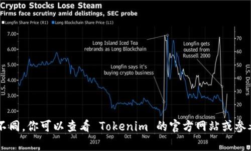 Tokenim 是一个用于数字资产管理和交易的平台。不幸的是，我无法提供 Tokenim 当前可以导入多少个钱包的具体信息，因为这类功能可能随时间和版本更新而不同。你可以查看 Tokenim 的官方网站或参考官方文档，以获取准确和最新的信息。这些资源通常会详细介绍支持的功能，包括钱包导入的数量和类型。有任何具体问题，也可以直接联系 Tokenim 的客服支持。