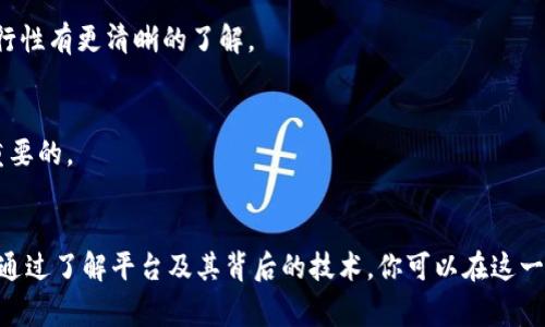 放置Tokenim是否安全，这个问题涉及多个方面，包括平台的安全性、用户的操作习惯、以及外部环境的影响等。以下是一些相关信息和建议，帮助你更加深刻理解这一问题。

什么是Tokenim？
Tokenim是一种数字资产，通常用于区块链和加密货币领域。它们可以代表价值，权利，或某种特定功能。使用Tokenim的一个主要目的在于，利用区块链技术的去中心化特性，为用户提供更高的安全性和透明性。

放置Tokenim的安全性分析
在决定是否放置Tokenim之前，了解几个关键安全因素非常重要：

h41. 平台的信誉/h4
选择一个知名且信誉良好的平台是确保安全的第一步。知名平台通常会投资于安全措施，以保护用户资产。例如，它们可能使用多重认证、冷存储和加密技术来确保用户的Tokenim安全。

h42. 用户的保护措施/h4
用户自己的安全措施也非常重要。使用强密码和定期更改密码可以降低被盗的风险。同时，避免在公共Wi-Fi上进行交易至关重要，因为黑客可能会利用这种方式获取用户的敏感信息。

h43. 社区反馈与市场反应/h4
用户反馈可以为你提供有关平台安全性的重要信息。了解其他用户的经历，尤其是在安全方面的反馈，可以帮助你更好地判断是否将Tokenim放置在该平台上。

h44. 法规与合规性/h4
不同国家和地区对加密货币的法律法规不同。有些地区对Tokenim的监管相对宽松，可能导致安全隐患。因此，了解你所处地区的法规，确保所使用的平台符合当地法律，可以有效提高安全性。

如何安全放置Tokenim？
在了解了各种安全风险后，以下是一些安全放置Tokenim的具体建议：

h41. 使用硬件钱包/h4
硬件钱包是存储Tokenim的一种安全选择。它们将你的私钥保存在一个物理设备中，使其不易受到网络攻击。相比之下，软件钱包虽然使用便捷，但它们面临着更多的安全风险。

h42. 定期备份/h4
确保你可以随时恢复Tokenim的备份。定期备份你的钱包信息，包括私钥和助记词，可以在遇到意外情况时保护你的资产。

h43. 保持软件更新/h4
无论是钱包软件还是设备系统，保持最新版本能防止安全漏洞被利用。许多黑客攻击都是由于过时的软件而造成的。

h44. 选择安全的网络环境/h4
如前所述，避免在不安全的网络环境中进行交易，比如公共Wi-Fi。最好在私人、受保护的网络中操作。

如何评估Tokenim的风险？
放置Tokenim的过程中，风险评估是不可或缺的步骤。以下是一些评估风险的建议：

h41. 了解Tokenim的市场/h4
深入研究Tokenim的市场表现也十分重要。了解其价值波动、市场趋势、以及在行业中的地位，有助于判断其长期安全性。

h42. 留意项目团队/h4
了解Tokenim开发团队的背景和信誉能够为你提供很好的风险评估依据。团队的专业性和以往的成功经验，能够增加你对Tokenim的信任。

h43. 查看项目的白皮书/h4
白皮书通常会详细描述Tokenim的技术背景、商业模式及其潜在应用。通过对这些信息的仔细分析，你可以对该产品的安全性和可行性有更清晰的了解。

h44. 跟踪新闻与动态/h4
行业新闻和动向能够帮助你及时获取Tokenim相关的最新信息，避免潜在的风险。关注专业的加密货币媒体以及官方公告是非常重要的。

总结
放置Tokenim的安全性并不能一概而论。选择一个信誉好的平台、做好防护措施、定期评估风险都是确保Tokenim安全的重要步骤。通过了解平台及其背后的技术，你可以在这一数字资产的世界中更为自如地 navigate。安全并非绝对，但通过科学的管理与合理的风险控制，你可以最大程度地保护你的资产。