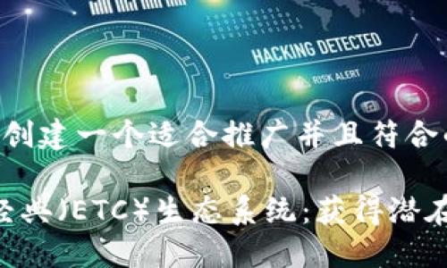 当然可以。先来为您的主题创建一个适合推广并且符合的优秀，以及相关的关键词。

利用TokenIM拓展以太坊经典（ETC）生态系统：获得潜在收益的绝佳机会