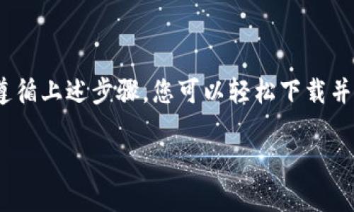 如果您正在寻找下载 Tokenim 钱包的方法，以下是您需要的步骤和信息。请确保您从官方网站或可靠的应用商店下载，以保障您的资金安全。

什么是 Tokenim 钱包？
Tokenim 钱包是一种安全的数字钱包，旨在帮助用户存储、转移和管理加密货币。它支持多种加密货币，具有用户友好的界面，并提供安全的交易体验。适合新手和资深用户使用。

Tokenim 钱包的下载步骤
要下载 Tokenim 钱包，您可以遵循以下步骤：
ol
    listrong访问官方网站：/strong打开浏览器，输入 Tokenim 的官方网站地址，确保是官方渠道。/li
    listrong选择下载链接：/strong在主页上，找寻“下载”或“获取钱包”的链接。/li
    listrong选择平台：/strong根据您的设备选择正确的版本。Tokenim 钱包通常会提供 Android、iOS 和桌面版下载选项。/li
    listrong下载安装：/strong点击下载链接，按照提示完成安装过程。/li
/ol

安全性和注意事项
在下载任何数字钱包时，安全性是至关重要的。确保您：
ul
    li只从官方网站或受信任的应用商店下载。/li
    li定期更新钱包，以防止安全漏洞。/li
    li启用双重验证，以提高账户的安全性。/li
/ul

如何创建 Tokenim 钱包账户
安装完成后，您需要创建一个账户：
ol
    li打开应用，选择“创建新钱包”。/li
    li设置强密码，并记住这个密码。/li
    li备份助记词，这在恢复钱包时非常重要。/li
/ol

总结
Tokenim 钱包是一个方便、安全和高效的工具，适合管理各种加密货币。通过遵循上述步骤，您可以轻松下载并使用 Tokenim 钱包。始终确保从可靠的来源进行下载，以保护您的数字资产。

如果您还有其他问题或者想了解更多信息，请随时提问！