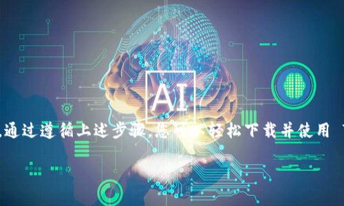 如果您正在寻找下载 Tokenim 钱包的方法，以下是您需要的步骤和信息。请确保您从官方网站或可靠的应用商店下载，以保障您的资金安全。

什么是 Tokenim 钱包？
Tokenim 钱包是一种安全的数字钱包，旨在帮助用户存储、转移和管理加密货币。它支持多种加密货币，具有用户友好的界面，并提供安全的交易体验。适合新手和资深用户使用。

Tokenim 钱包的下载步骤
要下载 Tokenim 钱包，您可以遵循以下步骤：
ol
    listrong访问官方网站：/strong打开浏览器，输入 Tokenim 的官方网站地址，确保是官方渠道。/li
    listrong选择下载链接：/strong在主页上，找寻“下载”或“获取钱包”的链接。/li
    listrong选择平台：/strong根据您的设备选择正确的版本。Tokenim 钱包通常会提供 Android、iOS 和桌面版下载选项。/li
    listrong下载安装：/strong点击下载链接，按照提示完成安装过程。/li
/ol

安全性和注意事项
在下载任何数字钱包时，安全性是至关重要的。确保您：
ul
    li只从官方网站或受信任的应用商店下载。/li
    li定期更新钱包，以防止安全漏洞。/li
    li启用双重验证，以提高账户的安全性。/li
/ul

如何创建 Tokenim 钱包账户
安装完成后，您需要创建一个账户：
ol
    li打开应用，选择“创建新钱包”。/li
    li设置强密码，并记住这个密码。/li
    li备份助记词，这在恢复钱包时非常重要。/li
/ol

总结
Tokenim 钱包是一个方便、安全和高效的工具，适合管理各种加密货币。通过遵循上述步骤，您可以轻松下载并使用 Tokenim 钱包。始终确保从可靠的来源进行下载，以保护您的数字资产。

如果您还有其他问题或者想了解更多信息，请随时提问！