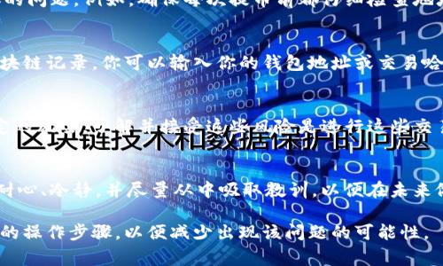 在使用加密货币和区块链技术时，将错误的币种提取到Tokenim钱包中是一个相对常见的问题。虽然这种情况让许多人感到紧张或困惑，但处理此类情况时保持冷静和理智是非常重要的。以下是一些步骤和建议，可以帮助你解决这一问题。

第一步：确认交易记录
首先，你需要确认你的交易记录。登录到你提币的平台，查看你的账户历史。检查最近的提币操作，确保你了解提币的具体细节，包括提取的币种、地址、时间等信息。

第二步：了解Tokenim钱包的支持币种
Tokenim钱包支持多种加密货币，但并不是所有币种都可以直接在该钱包中使用。访问Tokenim钱包的官方网站或应用程序，查看它们支持的币种列表。如果你提币的币种不在支持的范围内，这可能会导致你的币种无法在钱包中显示或使用。

第三步：联系客户支持
如果你确认了提币的币种和地址，但还是无法在Tokenim钱包中看到你的币种，建议你联系相关的平台客户支持。大多数交易所和钱包服务都有专业的客服团队，可以帮助你解决问题。提供详细信息，例如交易记录的截图、提币的时间以及你所使用的地址，以便客服更快速、准确地处理你的请求。

第四步：等待处理结果
在联系了客户支持后，等待他们的回应。处理时间可能因平台而异。通常，客服会在24小时内给你回复。然而，若情况复杂，他们可能需要更长时间来审核和解决问题。

第五步：学习和预防
处理完这个问题后，花一些时间来学习和了解更多关于加密货币钱包和交易所的操作方法。这可以帮助你避免未来发生类似的问题。例如，确保每次提币前都仔细检查地址和币种，确保它们彼此匹配。

第六步：使用推测性方法追踪资金
如果你提币的币种在Tokenim钱包中无法显示，你可以尝试使用区块链浏览器追踪你的资产。大多数加密货币都有公开的区块链记录，你可以输入你的钱包地址或交易哈希值，查看资金的流向和状态。这可以帮助你确认资金是否已经确实完成交易。

第七步：考虑到可能的损失
尽管许多人在这个过程中都能成功找回资金，但也应做好可能失去这部分资产的心理准备。在使用加密货币时，总是存在一定的风险。了解并接受这些风险是进行这些交易的必要一部分。

总结
将错误币种提到Tokenim钱包并不是世界末日。通过采取上述步骤，你可以最大限度地提高找回资金的机会。重要的是，保持耐心、冷静，并尽量从中吸取教训，以便在未来做得更好。

希望以上信息能够帮助你更好地了解如何处理将错误币提到Tokenim钱包的情况。确保在每次交易时都仔细核对，了解相关的操作步骤，以便减少出现该问题的可能性。