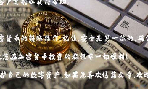 # tokenim冷钱包怎么进行转账

冷钱包是一种把加密货币存储在离线状态的安全方法。Tokenim是一个流行的冷钱包选项，本文将详细介绍如何在Tokenim冷钱包中进行转账操作。通过这个指南，您将能够安全地进行资产转移，并确保您的数字货币安全。

## 什么是Tokenim冷钱包？

冷钱包的定义
冷钱包是一种不连接互联网的加密货币钱包。这类钱包提供了更高的安全性，防止黑客攻击和常见的网络威胁。用户通常将冷钱包用于长期存储，而不是频繁交易。

Tokenim的特点
Tokenim冷钱包具有多种功能，以满足用户的需求。这些功能包括：
ul
    li支持多种加密货币，使用户能够管理不同的资产。/li
    li强大的安全性，包括多重签名和数据加密。/li
    li用户友好的界面，方便管理资产和进行转账。/li
/ul

## 如何设置Tokenim冷钱包？

下载和安装
首先，您需要下载Tokenim冷钱包的应用程序。您可以在官方网站上找到最新版本。安装过程简单，只需按照提示操作即可。

创建新钱包
完成安装后，您需要创建一个新钱包。确保选择一个强密码来保护您的资产。同时，您会获得一个助记词，务必将其安全地记录下来，因为它是恢复钱包的重要凭证。

## Tokenim冷钱包的转账流程

### 1. 打开Tokenim冷钱包

登录您的账户
打开Tokenim应用，输入您的密码以登录账户。这将使您能够访问您的资产和转账功能。

### 2. 导入转账地址

获取接收地址
在进行转账之前，您需要获得接收方的钱包地址。这可以通过联系接收方获取。确保您获得的是正确的地址，以免造成不可逆转的损失。

### 3. 发起转账

选择转账功能
在Tokenim主界面上找到“转账”或“发送”选项。点击进入转账页面。

输入相关信息
在转账页面中，您需要填写以下信息：
ul
    listrong接收地址：/strong粘贴您之前获取的接收地址。/li
    listrong转账金额：/strong输入您希望转账的金额。/li
    listrong交易备注：/strong可选，您可以添加一些备注以便日后参考。/li
/ul

### 4. 确认转账信息

检查信息
在提交转账之前，再次检查所有信息是否正确。确保接收地址和转账金额无误。错误的地址可能导致资产丢失。

输入密码确认
为了进行安全验证，您需要输入您的钱包密码。该步骤可确保只有您能够完成此次交易。

### 5. 提交转账

完成转账
认真确认无误后，点击“提交”或“发送”按钮。系统会处理您的请求，并在完成后向您展示交易的确认信息。

## 转账后的注意事项

查看交易状态
转账完成后，您可以在应用中查看交易状态。通常会提供交易哈希和确认数量。这使您能够跟踪交易是否成功。

保持安全
务必注意您的冷钱包安全。定期更新您的密码，并保持助记词和私人密钥的机密。避免将助记词存储在网络上。

## 常见问题解答

转账手续费是多少？
转账手续费通常取决于网络情况。在发送交易时，请留意系统提示的手续费信息。

我的转账遇到问题怎么办？
如果您的转账失败，请检查您的网络连接和转账信息。如果问题依旧，请联系Tokenim的客户支持以获得帮助。

## 总结

Tokenim冷钱包为用户提供了安全、高效的转账体验。通过以上步骤，您可以轻松完成加密货币的转账操作。记住，安全是第一位的，确保保护好您的私密信息。

如果您有任何问题或需要更多帮助，请随时查阅Tokenim的官方网站或用户支持论坛。祝您在加密货币投资的旅程中一切顺利！

此篇文章详细介绍了Tokenim冷钱包的使用及转账过程，旨在帮助用户更好地管理和保护自己的数字资产。如果您喜欢这篇文章，欢迎分享给你的朋友和家人，以便他们也能学习如何安全地进行加密货币交易。