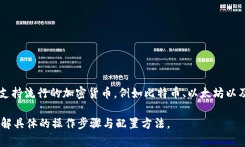 Tokenim 钱包是否有薄饼（Token）支持，具体取决于其支持的区块链和资产种类。一般来说，许多钱包会支持流行的加密货币，例如比特币、以太坊以及不同的代币。建议您访问 Tokenim 官方网站或查看其应用程序，以获取其支持的资产列表和相关信息。

如果您想了解如何在 Tokenim 钱包中使用薄饼（Token），可以查看其提供的帮助文档或相关教程，以了解具体的操作步骤与配置方法。