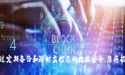 为了确保您能够顺利备份Tokenim（如果是一个关于加密货币钱包或类似应用的意思），以下是详细的指导步骤。请确保在进行任何操作前，您已经了解并接受相应的风险，尤其是在处理加密货币相关的数据时。

1. 理解Tokenim的备份需求
在开始备份之前，您需要明白Tokenim提供的服务和功能。一般来说，备份的意义在于保护您的资产和数据。确保您知道哪些数据是需要备份的，比如钱包地址、私钥、助记词等。

2. 备份助记词
助记词是Tokenim钱包的核心备份方式。请按照如下步骤操作：
ol
    li打开您的Tokenim应用。/li
    li找到“安全”或“设置”选项。/li
    li选择“备份钱包”或“导出助记词”选项。/li
    li按照提示记录下显示的助记词，并确保它是完整的。/li
    li将助记词保存在安全的地方，最好是纸质记录而非数字记录。/li
/ol

3. 备份私钥
私钥是访问和管理您资产的唯一途径。备份私钥的步骤如下：
ol
    li在Tokenim应用中，进入您的钱包设置。/li
    li寻找“导出私钥”或类似选项。/li
    li确保您在一个安全的环境中进行此操作，避免被他人窥视。/li
    li按照提示将私钥记录下来，并将其安全保存。/li
/ol

4. 定期更新备份
如果您进行过交易或者更改了钱包设置，建议定期更新备份。每次更新备份时，请勿忽视助记词和私钥的重要性。

5. 使用外部存储解决方案
为了进一步提高安全性，考虑使用外部存储设备（如USB驱动器）进行备份。将助记词和私钥存储在USB驱动器中，并在不使用时，将其保存在安全的地方。

6. 安全性注意事项
在备份过程中，有几个安全性注意事项需要记住：
ol
    li始终在安全和私密的环境中备份数据。/li
    li避免在公共网络或不安全的设备上进行备份操作。/li
    li不要与他人分享您的私钥和助记词。/li
/ol

7. 了解恢复流程
备份的最终目的是能在需要时恢复钱包。了解如何使用助记词或私钥进行钱包恢复非常重要。
ol
    li在Tokenim应用中，选择“恢复钱包”或“导入助记词”选项。/li
    li按照提示输入您的助记词或私钥。/li
    li完成后，检查您的资产是否都已恢复。/li
/ol

8. 额外的安全措施
除了基本的备份步骤，您还可以考虑额外的安全措施：
ol
    li使用硬件钱包存储大额资产。/li
    li启用双重认证，增加额外的安全层。/li
    li定期检查备份的有效性，确保您可以顺利恢复。/li
/ol

总结
备份Tokenim是保护您数字资产的重要步骤。务必记住，助记词和私钥是您唯一的访问途径。通过定期备份和随时监控您的数据安全，您将能够有效管理并保护您的资产。希望以上的步骤能帮助您顺利备份Tokenim，并确保资产的安全。