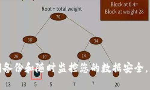 为了确保您能够顺利备份Tokenim（如果是一个关于加密货币钱包或类似应用的意思），以下是详细的指导步骤。请确保在进行任何操作前，您已经了解并接受相应的风险，尤其是在处理加密货币相关的数据时。

1. 理解Tokenim的备份需求
在开始备份之前，您需要明白Tokenim提供的服务和功能。一般来说，备份的意义在于保护您的资产和数据。确保您知道哪些数据是需要备份的，比如钱包地址、私钥、助记词等。

2. 备份助记词
助记词是Tokenim钱包的核心备份方式。请按照如下步骤操作：
ol
    li打开您的Tokenim应用。/li
    li找到“安全”或“设置”选项。/li
    li选择“备份钱包”或“导出助记词”选项。/li
    li按照提示记录下显示的助记词，并确保它是完整的。/li
    li将助记词保存在安全的地方，最好是纸质记录而非数字记录。/li
/ol

3. 备份私钥
私钥是访问和管理您资产的唯一途径。备份私钥的步骤如下：
ol
    li在Tokenim应用中，进入您的钱包设置。/li
    li寻找“导出私钥”或类似选项。/li
    li确保您在一个安全的环境中进行此操作，避免被他人窥视。/li
    li按照提示将私钥记录下来，并将其安全保存。/li
/ol

4. 定期更新备份
如果您进行过交易或者更改了钱包设置，建议定期更新备份。每次更新备份时，请勿忽视助记词和私钥的重要性。

5. 使用外部存储解决方案
为了进一步提高安全性，考虑使用外部存储设备（如USB驱动器）进行备份。将助记词和私钥存储在USB驱动器中，并在不使用时，将其保存在安全的地方。

6. 安全性注意事项
在备份过程中，有几个安全性注意事项需要记住：
ol
    li始终在安全和私密的环境中备份数据。/li
    li避免在公共网络或不安全的设备上进行备份操作。/li
    li不要与他人分享您的私钥和助记词。/li
/ol

7. 了解恢复流程
备份的最终目的是能在需要时恢复钱包。了解如何使用助记词或私钥进行钱包恢复非常重要。
ol
    li在Tokenim应用中，选择“恢复钱包”或“导入助记词”选项。/li
    li按照提示输入您的助记词或私钥。/li
    li完成后，检查您的资产是否都已恢复。/li
/ol

8. 额外的安全措施
除了基本的备份步骤，您还可以考虑额外的安全措施：
ol
    li使用硬件钱包存储大额资产。/li
    li启用双重认证，增加额外的安全层。/li
    li定期检查备份的有效性，确保您可以顺利恢复。/li
/ol

总结
备份Tokenim是保护您数字资产的重要步骤。务必记住，助记词和私钥是您唯一的访问途径。通过定期备份和随时监控您的数据安全，您将能够有效管理并保护您的资产。希望以上的步骤能帮助您顺利备份Tokenim，并确保资产的安全。