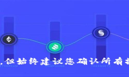 关于“tokenim没有矿工费怎么转”的问题，首先我们需要明确一些背景信息和基本概念。

### 什么是Tokenim？

Tokenim可能是您提到的一个区块链项目或者加密货币的平台。每个加密货币都有自己的转账方式和费用政策。

### 矿工费的概念

矿工费，通常也被称为网络手续费，是在进行加密货币交易时，用户支付给矿工（或网络维护者）的费用。这笔费用主要用于激励矿工处理和确认交易。不同的区块链网络，其矿工费用的结构和计算方式可能有所不同。

### 为何会出现“没有矿工费”的说法？

1. **平台特定规则**：某些平台可能会在特定情况下免除矿工费。例如，在平台内部转账可能不需要支付矿工费。
   
2. **使用其他方式转账**：一些项目可能会提供替代的转账方式，比如使用代币交换或者闪电网络等技术。这种方式可能不会涉及常规的矿工费用。

### 如何在没有矿工费的情况下转账？

如果您的Tokenim支持某种形式的无矿工费转账，您可以参考以下步骤：

1. **确认平台支持**：确保您所使用的Tokenim平台确实支持没有矿工费的转账方式。

2. **使用内置功能**：很多链上项目会有类似于“转账”或“发送”的内置功能，确保选择合适的选项并遵循提示。

3. **检查合约**：如果是使用的合约代币，确保您所发送的代币合约支持无矿工费的转账。

4. **咨询客户支持**：在不确定的情况下，您可以联系Tokenim的客户支持或查阅官方文档，以获得详细的操作指南。

### 需要注意的事项

1. **转账安全性**：无论是否涉及矿工费，确保使用安全可靠的平台进行转账操作。

2. **转账速度**：某些无矿工费的转账可能速度较慢，建议提前规划。

3. **了解交易记录**：即使没有矿工费，也应确保记录交易的哈希及相关信息，以备查询。

### 结论

在进行Tokenim转账时，如果平台提供了免矿工费的选项，您可以通过平台的内置功能进行操作。但始终建议您确认所有操作的安全性和可靠性。同时，了解相关技术和政策将有助于您更好地管理和转移您的加密资产。