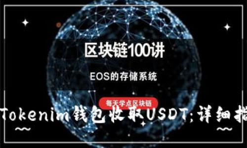 如何使用Tokenim钱包收取USDT：详细指南与技巧