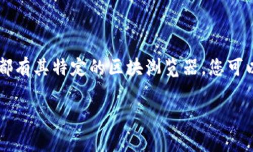 要查询区块链上的交易记录（TxID），您可以采取以下步骤。每个区块链都有其特定的区块浏览器，您可以使用这些浏览器来查看交易的详细信息。以下是几个常用步骤和方法：

### 如何使用区块浏览器查看交易记录（TxID）