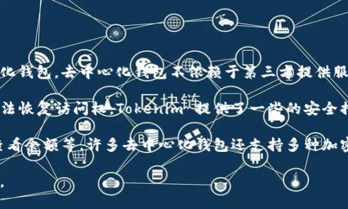 Tokenim 是一个去中心化钱包，它允许用户安全地存储、管理和交易加密货币。不同于中心化钱包，去中心化钱包不依赖于第三方提供服务，用户对自己的资产拥有完全的控制权。这样可以减少黑客攻击的风险，提高资金安全性。

在去中心化钱包中，用户私钥的管理至关重要。用户需要妥善保管私钥，因为一旦丢失，便无法恢复访问权。Tokenim 提供了一些的安全措施，例如多重签名和硬件钱包集成，进一步增强了安全性。

除了安全性，Tokenim 还注重用户体验。它通常提供简单易用的界面，方便用户进行交易、查看余额等。许多去中心化钱包还支持多种加密货币，用户可以在同一平台上管理不同的资产。

综上所述，Tokenim 是一个去中心化钱包，旨在为用户提供安全、高效的加密货币管理体验。