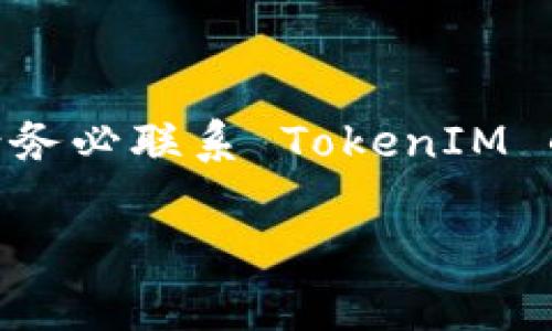 看起来您在询问有关 TokenIM 相关问题的详情。如果您在使用 TokenIM 时遇到冻结或显示余额为零的问题，建议您考虑以下几种可能性和解决方案：

### 1. 检查网络连接
保证您的网络连接稳定
如果您的网络连接不稳定，可能会导致您的余额无法及时更新。确保您使用的是良好的网络环境，尤其是在进行交易或查看账户信息时。可以尝试重新连接网络，或者切换到其它网络进行测试。

### 2. 更新应用程序
确保您的应用程序是最新的版本
应用程序的老版本可能存在一些已知的bug，这可能导致显示问题。查看您的应用商店，确保您已经更新到最新版本的 TokenIM。

### 3. 重新登录
尝试重新登录您的账户
有时候，账户信息显示错误可以通过简单的注销和重新登录来解决。关闭应用程序，然后再次启动并登录您的账户，看看余额是否恢复正常。

### 4. 查看区块链状态
检查区块链网络状态
如果区块链网络出现拥堵或故障，可能也会影响到您的资产显示情况。访问相关区块链的状态页面，查看是否有任何服务中断或高延迟的通知。

### 5. 联系客服
寻求官方支持
如果以上方法都没有解决您的问题，建议您联系 TokenIM 的客服支持。他们可以为您提供专业的技术支持，并协助您解决任何可能存在的账户问题。

### 6. 了解TokenIM的工作原理
认识TokenIM的基础知识
TokenIM 是一个支持多种加密货币的钱包应用，但它的正常运行依赖于服务器端和客户端的配合以及区块链的支持。了解其基本架构会帮助您在遇到问题时进行更有效的排查。

### 7. 积累使用经验
利用社区资源
参与 TokenIM 用户社区，分享和获取使用经验。用户之间的经验交流能够提供很多实用的解决方案和技巧，帮助您更好地理解和使用这个平台。

### 8. 关注安全性
注意账号安全
确保您的账户安全，防止信息泄露。使用强密码和双因素认证，保护您的账户不受攻击。

### 结论
通过以上几步，您应能够解决 TokenIM 冻结显示为零的问题。如果问题持续存在，请务必联系 TokenIM 的客服获取更专业的解决方案。

如果您还有其他问题或者具体的需求，请随时告知！