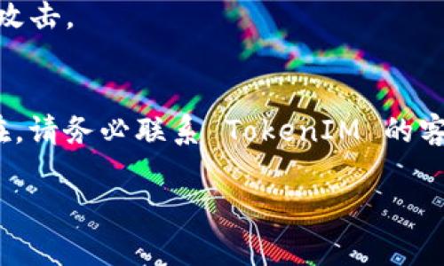 看起来您在询问有关 TokenIM 相关问题的详情。如果您在使用 TokenIM 时遇到冻结或显示余额为零的问题，建议您考虑以下几种可能性和解决方案：

### 1. 检查网络连接
保证您的网络连接稳定
如果您的网络连接不稳定，可能会导致您的余额无法及时更新。确保您使用的是良好的网络环境，尤其是在进行交易或查看账户信息时。可以尝试重新连接网络，或者切换到其它网络进行测试。

### 2. 更新应用程序
确保您的应用程序是最新的版本
应用程序的老版本可能存在一些已知的bug，这可能导致显示问题。查看您的应用商店，确保您已经更新到最新版本的 TokenIM。

### 3. 重新登录
尝试重新登录您的账户
有时候，账户信息显示错误可以通过简单的注销和重新登录来解决。关闭应用程序，然后再次启动并登录您的账户，看看余额是否恢复正常。

### 4. 查看区块链状态
检查区块链网络状态
如果区块链网络出现拥堵或故障，可能也会影响到您的资产显示情况。访问相关区块链的状态页面，查看是否有任何服务中断或高延迟的通知。

### 5. 联系客服
寻求官方支持
如果以上方法都没有解决您的问题，建议您联系 TokenIM 的客服支持。他们可以为您提供专业的技术支持，并协助您解决任何可能存在的账户问题。

### 6. 了解TokenIM的工作原理
认识TokenIM的基础知识
TokenIM 是一个支持多种加密货币的钱包应用，但它的正常运行依赖于服务器端和客户端的配合以及区块链的支持。了解其基本架构会帮助您在遇到问题时进行更有效的排查。

### 7. 积累使用经验
利用社区资源
参与 TokenIM 用户社区，分享和获取使用经验。用户之间的经验交流能够提供很多实用的解决方案和技巧，帮助您更好地理解和使用这个平台。

### 8. 关注安全性
注意账号安全
确保您的账户安全，防止信息泄露。使用强密码和双因素认证，保护您的账户不受攻击。

### 结论
通过以上几步，您应能够解决 TokenIM 冻结显示为零的问题。如果问题持续存在，请务必联系 TokenIM 的客服获取更专业的解决方案。

如果您还有其他问题或者具体的需求，请随时告知！