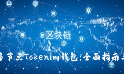 如何下载多节点Tokenim钱包：全面指南与实用技巧