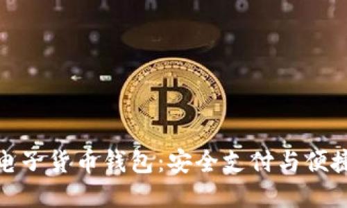 : 全面了解电子货币钱包：安全支付与便捷生活的未来