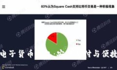 : 全面了解电子货币钱包：安全支付与便捷生活的