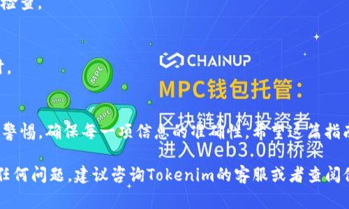 要将狗狗币（Dogecoin）转移到Tokenim这样的平台上，通常需要遵循以下步骤。请注意，Tokenim可能目前不是特别知名的交易平台，具体流程可能会有所不同，但一般的步骤是类似的。以下是详细步骤和一些注意事项：

步骤一：创建Tokenim账户
首先，如果你还没有Tokenim的账户，需要先注册。访问Tokenim的官方网站，点击“注册”按钮。按照网站的指示填写相关信息，如邮箱、密码等。确认你的邮箱地址以完成注册。

步骤二：进行身份验证
某些平台要求用户进行身份验证。这可能包括提交身份证件、地址证明等信息。确保按照平台的指示完成这些步骤，以避免在之后的转账过程中遇到问题。

步骤三：获取Tokenim的狗狗币充值地址
在Tokenim账户中，找到充值或存款选项。选择狗狗币作为你要存入的货币。系统会生成一个独特的钱包地址。请仔细复制这个地址，确保没有任何错误，因为狗狗币的转账是不可逆的。

步骤四：在你的钱包或交易所中准备转账
如果你是在其他钱包（如个人冷钱包、热钱包）或另一交易所（如币安、火币等）保存你的狗狗币，现在是时候将其转移到Tokenim了。打开你的钱包或交易所，找到狗狗币的提取选项。

步骤五：输入转账信息
在提取页面，粘贴你从Tokenim获取的狗狗币充值地址。输入你想转账的狗狗币数量。检查所有信息，特别是地址是否正确。

步骤六：确认转账
确认所有信息无误后，提交转账请求。部分平台可能会要求你输入二次验证信息，如短信验证码或谷歌身份验证器生成的代码。完成后，等待转账处理。根据网络拥堵情况，狗狗币的转账通常会比其他一些币种快。

步骤七：在Tokenim上确认到账
转账完成后，回到Tokenim，查看狗狗币到账情况。通常，该平台会在你的账户余额中显示相应的增加。如果长时间没有到账，可以查询区块链浏览器，检查转账状态。

注意事项
1. **确认地址**：在任何加密货币交易中，确保复制并粘贴地址时没有错误。如果输入错误，将导致资金不可找回。
2. **手续费**：了解狗狗币的转账手续费。不同平台和网络拥堵情况下，手续费可能会有所不同。
3. **防范诈骗**：确保访问公式网站，并且不点击任何可疑链接。保护好你的账户信息，避免被骗。
4. **保持记录**：保存一份交易记录，包括转账的日期、时间及金额等，以备后续查询或解决问题。

常见问题解答
strong问：狗狗币转账需要多久？/strong
答：狗狗币的转账速度通常较快，通常在几分钟到30分钟内完成。但在网络拥堵时可能会更久。

strong问：如果地址输入错误，我该怎么办？/strong
答：如果转账已经发送到错误的地址，很遗憾，你无法找回这些资金。务必在发送前仔细检查。

strong问：Tokenim的提款时间是多久？/strong
答：提款时间取决于Tokenim的处理时间和网络确认。在正常情况下，可能需要1-2小时。

总结
将狗狗币转入Tokenim或其他交易平台的过程并不复杂，只需遵循上述步骤。务必保持警惕，确保每一项信息的准确性。希望这篇指南能够帮助你顺利完成狗狗币的转账，享受加密货币交易的乐趣！

以上是将狗狗币转入Tokenim的详细步骤及相关提示。如果你在实际操作过程中遇到任何问题，建议咨询Tokenim的客服或者查阅他们的帮助文档。