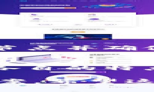 无法连接到以太坊节点的问题是许多加密货币用户在使用Tokenim钱包等数字钱包时可能会遇到的常见问题之一。这种情况可能导致用户无法进行交易、与智能合约交互或查看账户余额等。以下是解决此问题的一些方法，以及对以太坊和数字钱包使用的一些额外说明。

什么是以太坊节点？
以太坊节点是以太坊网络上的计算机，它们存储区块链的副本并参与网络的运作。简而言之，节点是维持以太坊区块链运行的基础设施。通过连接到以太坊节点，钱包软件能够获取网络上的最新区块信息和交易数据。

无法连接到以太坊节点的原因
当你使用Tokenim钱包时，如果提示无法连接到以太坊节点，可能有几个原因：
ul
    listrong网络问题：/strong你的互联网连接可能不稳定，导致钱包无法与节点建立连接。/li
    listrong节点故障：/strong你连接的以太坊节点可能出现故障或正在维护中。这意味着即使你的钱包正常运行，依然无法获取数据。/li
    listrong钱包设置错误：/strongTokenim钱包的设置可能存在错误，如节点地址不正确等问题。/li
    listrong防火墙或安全软件：/strong某些防火墙或安全软件可能会阻止钱包访问网络。/li
/ul

如何解决连接问题
为了解决这个问题，你可以尝试以下几种方法：

h41. 检查网络连接/h4
首先，确保你的设备通过稳定的网络连接上网。可以尝试访问其他网站来确认网络是否正常。如果你的网络正常，而钱包依然无法连接，继续查看其他解决方案。

h42. 更换以太坊节点/h4
在Tokenim钱包的设置中，有时可以手动更换节点地址。你可以查找其他公共以太坊节点，并尝试连接。例如：
ul
    liInfura（https://infura.io）/li
    liEtherscan提供的RPC节点/li
/ul
将新节点地址输入钱包的设置中，然后重新启动钱包，查看是否能够成功连接。

h43. 检查钱包设置/h4
确保你的Tokenim钱包设置正确。重新进行设置，仔细检查所有配置项。确保没有输入错误的节点地址，特别是在手动配置时。

h44. 检查防火墙和安全软件/h4
如果你在使用计算机而非手机，请检查防火墙设置。确认防火墙并未阻止Tokenim钱包访问网络。你可以尝试暂时禁用防火墙或安全软件，以验证是否是由于这些软件引起的连接问题。如果问题得到解决，你可以将Tokenim钱包添加到防火墙的白名单中。

预防措施
避免未来出现类似问题，可以采取以下预防措施：

h41. 定期更新钱包/h4
确保你的Tokenim钱包是最新的版本。定期检查更新，以便利用新版本提供的bug修复和改进。

h42. 保存常用节点列表/h4
记录一些稳定的以太坊节点地址，以便在出现连接问题时可以快速更换。

h43. 学习基础知识/h4
了解更多关于以太坊节点和网络的知识。更好地理解这些技术将帮助你在遇到问题时更从容应对。

总结
无法连接到以太坊节点的问题可能会让用户感到沮丧。然而，通过以上步骤，你可以有效诊断和解决问题。保持钱包更新、了解常用节点并确保网络连接稳定，是减少问题发生的有效方式。如果问题仍然存在，考虑联系Tokenim钱包的支持团队以获取进一步帮助。

进一步阅读
深入探索以太坊及其基础设施，将使你在加密货币世界中更加游刃有余。试着了解不同类型的节点，如全节点、轻节点和中继节点，各自的特点和优缺点。更好的理解会帮助你做出更明智的选择，确保在加密货币交易中拥有良好的体验。

总之，Tokenim钱包是一个强大的工具，但有时也会遇到技术问题。对待这些挑战时，保持冷静，逐步排查问题，通常都能找到解决方案。希望这篇文章能够帮助你更好地使用Tokenim钱包，顺利进行以太坊交易。