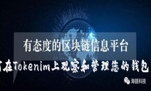 如何在Tokenim上观察和管理您的钱包资产