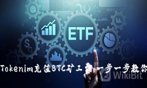 如何通过Tokenim充值BTC矿工费：一步一步教你轻松完成
