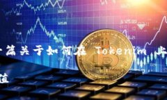 为了创建一个符合您需求的丰富内容，我将撰写