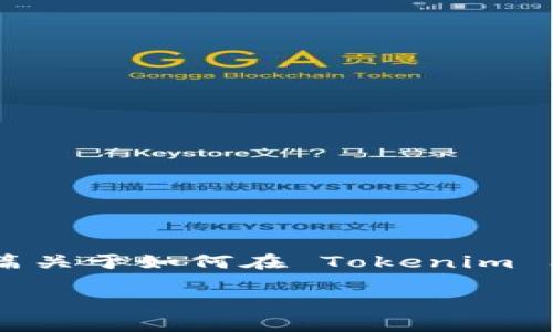 为了创建一个符合您需求的丰富内容，我将撰写一篇关于如何在 Tokenim 上添加玩客币的指南。以下是、关键词以及详细内容：

如何在Tokenim上轻松添加玩客币并实现资产增值