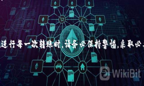 在Tokenim或其他区块链转账平台上，转账一旦被确认，一般是不可取消的。这是因为区块链的本质是去中心化和不可变更的。在转账交易被网络确认并加入区块后，交易便完成了，无法进行撤销或修改。 

如果您在转账过程中出现了错误，比如转账金额错误或地址错误，请冷静处理。以下是一些建议和可能的解决方案：

了解区块链转账的特性
区块链技术的设计初衷之一是保证交易的透明性和安全性。一旦交易被确认，它在区块链上永久保留。因此，转账一旦执行，几乎没有撤销的可能。这与传统金融系统大相径庭，在传统金融系统中，用户往往可以通过客服进行交易的撤销或修改。

转账未确认的状态
在某些情况下，如果转账还未被确认，您可能有机会取消交易。具体步骤依赖于您所使用的钱包或平台。有些平台提供“撤销”或“取消”选项，尤其是在交易处于排队状态时。但是，这通常不是常见的功能。请务必仔细查看您的平台说明。

错误转账的处理方法
如果您不小心将资金转账到错误地址，处理方法有时取决于该地址的所有者。如果该地址是公开的，您可以试着与接收者联系，看他们是否愿意返还资金。然而，多数情况下，接收者并没有义务这样做。

安全转账的建议
为了避免转账错误，以下几个小技巧可能会有帮助：
ul
listrong仔细检查地址：/strong在发起转账前，多次核对收款地址是否正确。/li
listrong小额测试：/strong在进行大额转账前，可以先发送小额转账进行确认。/li
listrong使用二维码：/strong如果可能，尽量使用二维码扫描功能，减少手动输入时出错的概率。/li
/ul

总结
总之，Tokenim转账一旦确认便无法取消或撤回。如果转账出现错误，处理起来会比较棘手。因此，在进行每一次转账时，请务必保持警惕。采取必要的预防措施可以最大限度地降低潜在风险，让您的资产得到更好的保护。

如果您还有其他问题，欢迎随时咨询！