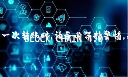 在Tokenim或其他区块链转账平台上，转账一旦被确认，一般是不可取消的。这是因为区块链的本质是去中心化和不可变更的。在转账交易被网络确认并加入区块后，交易便完成了，无法进行撤销或修改。 

如果您在转账过程中出现了错误，比如转账金额错误或地址错误，请冷静处理。以下是一些建议和可能的解决方案：

了解区块链转账的特性
区块链技术的设计初衷之一是保证交易的透明性和安全性。一旦交易被确认，它在区块链上永久保留。因此，转账一旦执行，几乎没有撤销的可能。这与传统金融系统大相径庭，在传统金融系统中，用户往往可以通过客服进行交易的撤销或修改。

转账未确认的状态
在某些情况下，如果转账还未被确认，您可能有机会取消交易。具体步骤依赖于您所使用的钱包或平台。有些平台提供“撤销”或“取消”选项，尤其是在交易处于排队状态时。但是，这通常不是常见的功能。请务必仔细查看您的平台说明。

错误转账的处理方法
如果您不小心将资金转账到错误地址，处理方法有时取决于该地址的所有者。如果该地址是公开的，您可以试着与接收者联系，看他们是否愿意返还资金。然而，多数情况下，接收者并没有义务这样做。

安全转账的建议
为了避免转账错误，以下几个小技巧可能会有帮助：
ul
listrong仔细检查地址：/strong在发起转账前，多次核对收款地址是否正确。/li
listrong小额测试：/strong在进行大额转账前，可以先发送小额转账进行确认。/li
listrong使用二维码：/strong如果可能，尽量使用二维码扫描功能，减少手动输入时出错的概率。/li
/ul

总结
总之，Tokenim转账一旦确认便无法取消或撤回。如果转账出现错误，处理起来会比较棘手。因此，在进行每一次转账时，请务必保持警惕。采取必要的预防措施可以最大限度地降低潜在风险，让您的资产得到更好的保护。

如果您还有其他问题，欢迎随时咨询！