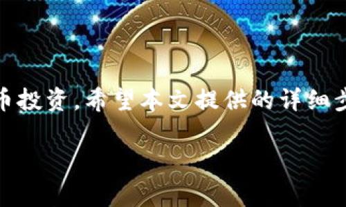 在本文中，我们将深入探讨如何从Tokenim平台提币。Tokenim是一个受到广泛关注的数字货币交易平台，许多用户希望了解如何顺利进行提币操作。无论你是新手还是经验丰富的交易者，了解提币的流程和注意事项都是非常重要的。接下来，我们将详细介绍提币的步骤，以及在提币过程中需要注意的事项。

什么是Tokenim及其功能
Tokenim是一家允许用户进行数字货币交易的平台。它支持多种加密货币交易，拥有友好的用户界面，适合不同层次的用户。Tokenim除了提供基础的交易功能外，还为用户提供了一系列的资产管理工具。

为什么选择提币
提币是指将你在交易平台上的数字货币转移到个人钱包或其他平台。这一过程有几个重要的目的：
ul
    listrong安全性：/strong将资产转移到个人钱包，能够增加安全性，防止在交易平台上资金被盗或损失。/li
    listrong控管资产：/strong用户可以更好地管理自己的资产，随时进行转账或交易。/li
    listrong投资多样性：/strong提币后，用户可以自由选择投资其他项目，减少资产集中风险。/li
/ul

提币前的准备工作
在进行提币之前，有一些准备工作是必不可少的。确保你的个人钱包可以接收所提取的币种，且地址无误。资产的转移通常是不可逆的，一旦资金转出，便无法追回。

如何在Tokenim平台进行提币
以下是从Tokenim平台提币的具体步骤：

h4步骤一：登录你的Tokenim账户/h4
首先，访问Tokenim官方网站，并使用你的账户信息登录。如果你还没有账户，需要先注册一个。

h4步骤二：验证身份/h4
为了保护用户的资产，Tokenim通常会要求进行身份验证。这包括输入你的手机号码、邮箱地址环节，有时还需要提供身份证明文件。

h4步骤三：进入提币页面/h4
登录后，导航到“钱包”或“资产管理”部分。你将在该区域看到“提币”或“提币申请”的选项。点击它以进入提币页面。

h4步骤四：选择币种和输入金额/h4
在提币页面中，你需要选择你想提取的加密货币。然后输入你想提取的金额。请确保你的余额足以覆盖提币金额及可能的手续费。

h4步骤五：输入钱包地址/h4
在提币操作中，输入你个人钱包的地址至关重要。请仔细核对地址的准确性。任何错误都可能导致资金丢失。可以使用“复制-粘贴”的方式减少错误风险。

h4步骤六：确认提币申请/h4
在确认提交提币申请之前，请再次核对所有信息，确保无误。确认后，点击“提交”按钮。

h4步骤七：检查提币状态/h4
提交成功后，你可以在“提币记录”中查看当前提币的状态。一旦转账完成，你会收到相关的通知或资金将自动转入你的个人钱包中。

提币时需注意的事项
在提币过程中，用户需要注意以下几点：
ul
    li确保钱包地址准确，避免因为地址错误造成资金损失。/li
    li了解不同币种的提币手续费，以免影响资金的转移。/li
    li保持警惕，避免在不安全的网络环境下进行提币操作。/li
    li在紧急情况下，及时联系客服，确认提币过程中的异常情况。/li
/ul

提币的常见问题
在提币过程中，用户常常会遇到一些问题。以下是一些常见问题及解答：

h4提币需要多长时间？/h4
提币时间取决于网络状态和所提币种的确认机制。一般来说，提币处理时间从几分钟到几个小时不等。

h4提币出现错误怎么办？/h4
如果在提币过程中出现问题，如资金未到账，你需要立即联系Tokenim的客服团队，提供相关信息以便快速解决。

h4如何处理丢失的资金？/h4
每次提币都需谨慎，务必检查所有信息。一旦发生丢失，交易是不可逆的，因此在提币前务必确认所有细节。

总结
从Tokenim平台提币是一个相对简单的过程，但也需要用户仔细操作。认识到提币的重要性，合理管理自己的资产，才能更好地进行数字货币投资。希望本文提供的详细步骤和注意事项能帮助你顺利完成提币的操作。

通过本次的介绍，我相信你已经对Tokenim的提币过程有了清晰的认识。希望你能安全地管理和投资你的数字资产。