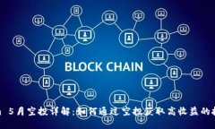 Tokenim 5月空投详解：如何通过空投获取高收益的