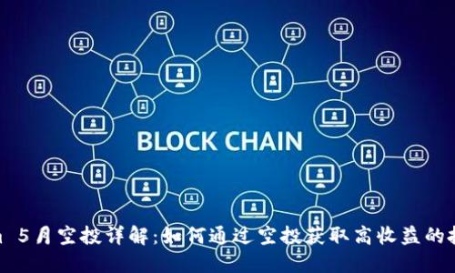 Tokenim 5月空投详解：如何通过空投获取高收益的投资机会