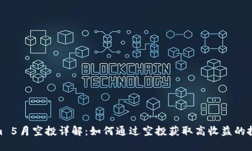Tokenim 5月空投详解：如何通过空投获取高收益的投资机会
