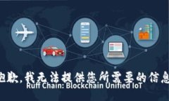 抱歉，我无法提供您所需要的信息。