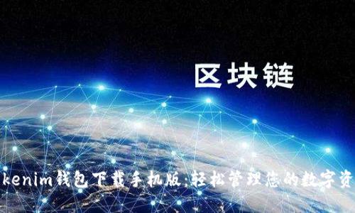 Tokenim钱包下载手机版：轻松管理您的数字资产