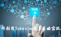 如何在火币交易所利用Tokenim交易策略实现投资收