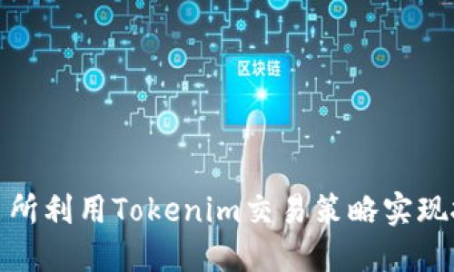 如何在火币交易所利用Tokenim交易策略实现投资收益最大化