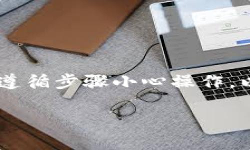 将USDT提到Tokenim的步骤相对简单。下面是详细的介绍和步骤指导。

第一步：准备工作
在开始之前，确保你拥有以下几个东西：
ul
    liTokenim账户：如果你还没有Tokenim账户，需要先注册一个。/li
    liUSDT钱包：确保你有一个可以发送USDT的数字钱包。常见的选择有Trust Wallet、Metamask或其他支持USDT的交易所钱包。/li
    li网络支持：确认你的钱包和Tokenim支持相同的区块链网络，如Ethereum、Tron、或其他网络。/li
/ul

第二步：进入Tokenim平台
打开Tokenim的官方网站，登录你的账户。如果你没有账户，按照提示进行注册。注册需要提供一些基本信息，并通过电子邮件确认你的账户。

第三步：获取Tokenim的USDT充值地址
在Tokenim平台上，找到“充值”或“存款”选项。选择USDT作为你要存入的代币，系统会生成一个专属的充值地址。请务必复制这个地址，确保它是正确的。

第四步：从你的钱包发送USDT
打开你的USDT钱包，找到“发送”或“转账”选项：
ul
    li在“转账地址”栏中粘贴你从Tokenim获取的充值地址。/li
    li输入你想要转账的USDT数量。/li
    li检查手续费和确认信息无误后，点击确认转账。/li
/ul

第五步：确认交易状态
转账后，通常在几分钟内，USDT会出现在你的Tokenim账户中。可以在Tokenim的资产管理页面查看余额。如果没有及时到账，请查看交易记录。

第六步：注意事项
在进行USDT转账时，有一些注意事项：
ul
    li确保转账的网络一致性。如果你的Tokenim账户是基于Tron网络，确保从你的钱包转账的也是Tron网络的USDT。/li
    li小心复制粘贴充值地址，错误的地址会导致资金丢失。/li
/ul

结论
通过上述步骤，你可以顺利将USDT提到Tokenim平台。这一过程相对简单，但一定要遵循步骤小心操作，以确保资金安全。如果在操作过程中有任何疑问，欢迎联系Tokenim的客服获得帮助。

这样的步骤说明不仅清晰明了，而且提供了需要的细节，让用户能够顺利完成操作。