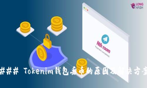 ### Tokenim钱包丢币的原因及解决方案