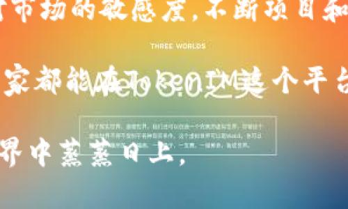   如何提升您的项目在TokenIM上的收录与logo展示 / 

 guanjianci TokenIM, 项目收录, logo设计, 区块链 /guanjianci 

了解TokenIM平台
TokenIM是一个专门为区块链项目提供展示的平台。它致力于帮助用户找到最新和最有前景的加密货币项目。作为项目开发者，您在TokenIM上展示您的项目，不仅能够提高项目的曝光率，还能吸引投资者的关注。

在TokenIM上收录您的项目，意味着您需要遵循特定的流程。项目收录不仅限于填写一些基本信息，您还需要提供一套精彩的logo。这是因为logo是项目品牌形象的第一印象。良好的logo设计会让用户对您的项目产生信任感，增加其认知度。

收录项目的必要条件
首先，要在TokenIM上成功收录您的项目，您需要确保项目的合法性和合规性。项目必须遵循相关法律法规。这不仅是法律上的要求，也是您项目成功的基础。

其次，您需要提供详细的项目白皮书。这份白皮书需要清晰地描述项目的目标、技术背景、团队成员、市场分析和发展规划等。它是投资者了解您项目最直接和有效的途径。

此外，您还需要提供项目的官方链接和社交媒体账号。这可以帮助用户获得更多关于您项目的信息。用户通常希望通过社交媒体了解有关项目的最新动态和社区反馈。

Logo的重要性
在现代商业中，logo不仅仅是图形的组合。它承载着品牌的文化和价值观。一个成功的logo能够传达出品牌故事，帮助用户快速识别并记住品牌。

对于区块链项目来说，logo同样至关重要。它是项目的“面孔”，将在初步吸引投资者时发挥关键作用。如果logo设计平庸，可能会导致潜在投资者的流失。因此，项目开发者在设计logo时需考虑到独特性、专业性以及与项目主题的契合度。

成功的logo设计策略
1. 理解项目核心价值
在设计logo之前，您需要对项目的核心价值有深刻的理解。问自己，您的项目解决了什么问题?它代表了什么样的愿景和使命?一旦您掌握这些信息，您就可以通过设计元素来传递这些价值。

2. 确定设计风格
根据项目的受众和行业，确定合适的设计风格。如果您的项目是面向年轻用户的教育平台，您可以选择活泼且富有创意的设计。如果项目是针对企业级用户的金融工具，您可能需要一个更为严谨和专业的设计风格。

3. 保持简洁
成功的logo通常是简单而易于识别的。避免过于复杂的图形和颜色，因为这可能会让用户感到困惑。一个简洁的设计不仅易于记忆，还可以在各种媒介上清晰展示。

4. 色彩心理学
颜色在传达品牌情感上起着重要作用。不同的颜色能够激发用户的不同情感。例如，蓝色通常传递着信任和稳定感，绿色则常常与自然和健康有关。根据项目的定位选择合适的颜色，可以增强logo的影响力。

如何把logo提交给TokenIM
一旦您设计好logo，就可以开始提交了。首先，确保您的logo符合TokenIM的规范。这可能包括尺寸、格式和分辨率要求等。通常，高质量的PNG和SVG格式是比较受欢迎的。

登录TokenIM账号后，您可以找到项目收录的选项。在填写相关信息时，记得上传您的logo。确保在描述中清晰解释logo的设计理念，以及它如何体现项目价值。

总结与展望
在TokenIM上收录您的项目，同时展示出一个具有吸引力和专业性的logo，不仅能够提升项目的形象，还能够帮助您更好地与用户沟通。希望本文能够为广大区块链项目的开发者提供一点启示。

对于未来，随着区块链技术的发展，项目的收录和logo展示的重要性只会进一步增加。开发者们应当保持对市场的敏感度，不断项目和品牌形象，确保在竞争日益激烈的环境中脱颖而出。

在互动与交流日渐频繁的今天，设计与创新将是每一个项目制定长期发展战略时不可忽视的部分。希望大家都能在TokenIM这个平台上，实现您的项目梦想!

最后，与社区保持联系，多听取用户的反馈，这将帮助您不断完善产品和品牌形象，让您的项目在区块链世界中蒸蒸日上。