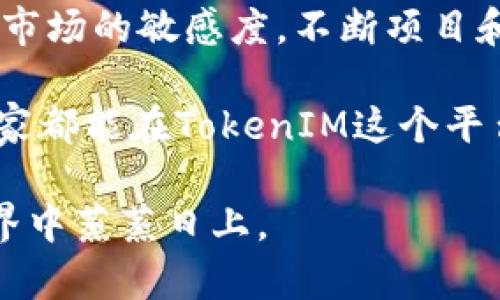   如何提升您的项目在TokenIM上的收录与logo展示 / 

 guanjianci TokenIM, 项目收录, logo设计, 区块链 /guanjianci 

了解TokenIM平台
TokenIM是一个专门为区块链项目提供展示的平台。它致力于帮助用户找到最新和最有前景的加密货币项目。作为项目开发者，您在TokenIM上展示您的项目，不仅能够提高项目的曝光率，还能吸引投资者的关注。

在TokenIM上收录您的项目，意味着您需要遵循特定的流程。项目收录不仅限于填写一些基本信息，您还需要提供一套精彩的logo。这是因为logo是项目品牌形象的第一印象。良好的logo设计会让用户对您的项目产生信任感，增加其认知度。

收录项目的必要条件
首先，要在TokenIM上成功收录您的项目，您需要确保项目的合法性和合规性。项目必须遵循相关法律法规。这不仅是法律上的要求，也是您项目成功的基础。

其次，您需要提供详细的项目白皮书。这份白皮书需要清晰地描述项目的目标、技术背景、团队成员、市场分析和发展规划等。它是投资者了解您项目最直接和有效的途径。

此外，您还需要提供项目的官方链接和社交媒体账号。这可以帮助用户获得更多关于您项目的信息。用户通常希望通过社交媒体了解有关项目的最新动态和社区反馈。

Logo的重要性
在现代商业中，logo不仅仅是图形的组合。它承载着品牌的文化和价值观。一个成功的logo能够传达出品牌故事，帮助用户快速识别并记住品牌。

对于区块链项目来说，logo同样至关重要。它是项目的“面孔”，将在初步吸引投资者时发挥关键作用。如果logo设计平庸，可能会导致潜在投资者的流失。因此，项目开发者在设计logo时需考虑到独特性、专业性以及与项目主题的契合度。

成功的logo设计策略
1. 理解项目核心价值
在设计logo之前，您需要对项目的核心价值有深刻的理解。问自己，您的项目解决了什么问题?它代表了什么样的愿景和使命?一旦您掌握这些信息，您就可以通过设计元素来传递这些价值。

2. 确定设计风格
根据项目的受众和行业，确定合适的设计风格。如果您的项目是面向年轻用户的教育平台，您可以选择活泼且富有创意的设计。如果项目是针对企业级用户的金融工具，您可能需要一个更为严谨和专业的设计风格。

3. 保持简洁
成功的logo通常是简单而易于识别的。避免过于复杂的图形和颜色，因为这可能会让用户感到困惑。一个简洁的设计不仅易于记忆，还可以在各种媒介上清晰展示。

4. 色彩心理学
颜色在传达品牌情感上起着重要作用。不同的颜色能够激发用户的不同情感。例如，蓝色通常传递着信任和稳定感，绿色则常常与自然和健康有关。根据项目的定位选择合适的颜色，可以增强logo的影响力。

如何把logo提交给TokenIM
一旦您设计好logo，就可以开始提交了。首先，确保您的logo符合TokenIM的规范。这可能包括尺寸、格式和分辨率要求等。通常，高质量的PNG和SVG格式是比较受欢迎的。

登录TokenIM账号后，您可以找到项目收录的选项。在填写相关信息时，记得上传您的logo。确保在描述中清晰解释logo的设计理念，以及它如何体现项目价值。

总结与展望
在TokenIM上收录您的项目，同时展示出一个具有吸引力和专业性的logo，不仅能够提升项目的形象，还能够帮助您更好地与用户沟通。希望本文能够为广大区块链项目的开发者提供一点启示。

对于未来，随着区块链技术的发展，项目的收录和logo展示的重要性只会进一步增加。开发者们应当保持对市场的敏感度，不断项目和品牌形象，确保在竞争日益激烈的环境中脱颖而出。

在互动与交流日渐频繁的今天，设计与创新将是每一个项目制定长期发展战略时不可忽视的部分。希望大家都能在TokenIM这个平台上，实现您的项目梦想!

最后，与社区保持联系，多听取用户的反馈，这将帮助您不断完善产品和品牌形象，让您的项目在区块链世界中蒸蒸日上。