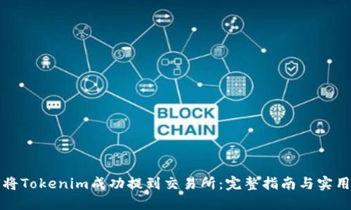 如何将Tokenim成功提到交易所：完整指南与实用技巧