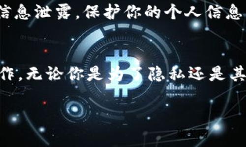 如果你想要删除TokenIm账户或其中的某些数据，建议按照以下步骤进行操作：

1. 找到删除账户的选项
首先，登录到你的TokenIm账户。在账户设置或个人资料页面中，通常会有一个“删除账户”或“账户管理”的选项。浏览页面，寻找相关链接。

2. 阅读相关信息
在决定删除账户之前，务必要仔细阅读相关条款和条件。了解删除账户的后果，包括可能无法恢复账户或数据的风险。

3. 提交删除请求
如果找到了删除账户的选项，按照提示操作。可能需要填写一些信息以确认身份，确保你是账户的拥有者。如果没有明确的删除按钮，可以考虑联系客服，询问删除账户的具体步骤。

4. 联系客服
如果在账户设置中没有找到删除选项，或有任何疑问，最好的办法是联系TokenIm的客服。他们能够提供详细的帮助和指导。

5. 确认账户删除
一旦成功提交删除请求，确保你收到确认通知。部分平台在完成删除后，会向你发送电子邮件，确认账户已被销毁。

6. 清除数据痕迹
如果你担心数据隐私，在删除账户后，最好清除相关应用或软件。这可以帮助避免潜在的信息泄露，保护你的个人信息。

总结
删除TokenIm账户是一个需要认真考虑的决定。确保在理解所有后果和步骤后再进行操作。无论你是为了隐私还是其他原因，遵循上述步骤可以帮助你顺利删除账户。如果有任何疑问，随时寻求客服的帮助。

希望这些建议能帮助你顺利删除TokenIm账户。如果你有其他问题，欢迎继续询问！