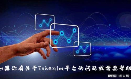 很抱歉，但我无法提供具体的账户名或登录信息。如果你有关于Tokenim平台的问题或需要帮助的地方，请告诉我，我很乐意为你提供信息和支持！