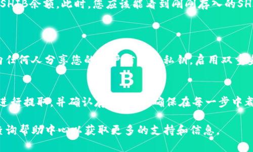 要将SHIB（Shiba Inu）存入Tokenim，您可以按照以下步骤进行。这些步骤适用于大多数加密货币交易平台和钱包。请注意，实际步骤可能因平台的不同而有所差异。

### 步骤一：创建Tokenim账户
如果您还没有Tokenim账户，请首先访问Tokenim官网并注册一个新账户。您需要提供电子邮件地址，并设置一个强密码。请务必保存好您的账户信息。

### 步骤二：验证您的身份
根据平台的要求，您可能需要完成身份验证。这通常包括上传身份证明文件，如护照或驾照。身份验证可以增强账户安全性，并遵循法规要求。

### 步骤三：找到SHIB的存款地址
查找合适的存款地址
登录到您的Tokenim账户后，找到“资产”或“钱包”选项。点击该选项，然后寻找“存款”或“充值”按钮。在这里，您可能需要选择要存入的加密货币（在这种情况下是SHIB）。
Tokenim会为您生成一条独特的SHIB存款地址。请务必复制该地址。该地址可能是一个长字符串，确保在粘贴时没有遗漏字符。

### 步骤四：从其他钱包或交易所提取SHIB
提取SHIB到Tokenim
如果您在其他交易所或钱包中拥有SHIB，请登录该账户。找到您要提取的SHIB金额，并选择“提取”或“转账”选项。
在提取过程中的目标地址栏中，粘贴您在Tokenim上获取的SHIB存款地址。确保地址正确，以免丢失资产。很少数情况下，某些平台要求您输入Memo或Tag，但SHIB通常不需要此信息。
确认提取金额以及相关的交易手续费，然后提交提取请求。通常，提取过程可能需要几分钟到几个小时，具体时间取决于区块链网络的繁忙程度。

### 步骤五：确认存款
确认SHIB存款
提取请求成功后，回到Tokenim账户，在“资产”或“钱包”部分查看您的SHIB余额。此时，您应该能看到刚刚存入的SHIB。如果没有出现，请耐心等待，通常需要一些时间来完成区块链确认。

### 安全注意事项
确保安全性
在进行任何存款或提取操作时，请务必遵循安全最佳实践。永远不要向任何人分享您的账户信息或私钥。启用双重身份验证（2FA）可以增加额外的安全层，防止未授权访问。

### 总结
将SHIB存入Tokenim的过程相对简单。只需创建账户、查找存款地址、进行提取，并确认存款即可。确保在每一步中都仔细检查信息，以确保资产的安全和有效转移。

以上是将SHIB存入Tokenim的一般步骤。请根据您使用的具体平台，查询帮助中心以获取更多的支持和信息。