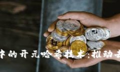 深入解析Tokenim中的开元哈希技术：推动去中心化