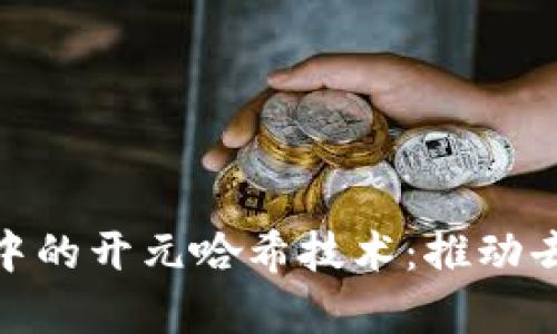 深入解析Tokenim中的开元哈希技术：推动去中心化应用的未来