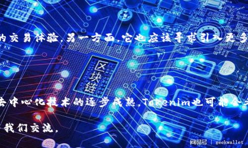 在讨论Tokenim官网是否中心化时，我们需要了解几个重要概念。中心化和去中心化是指在信息、控制和决策方面的权力分配。以下是关于Tokenim官网是否中心化的一些讨论和分析。

### 中心化的定义

什么是中心化?
中心化是指权力和决策集中在一个单一的节点或机构之中。在一个中心化系统里，所有的控制、数据存储和决策都由一个或几个主体来进行。这种结构能够快速做出决策，适用于需要高效管理的情况。然而，它也存在单点故障的风险。

### 去中心化的定义

去中心化是什么?
去中心化则是指权力和决策被分散到多个个体或节点上。信息和数据不再由一个中心节点控制，而是分散在网络中。这样的系统通常更具弹性，安全性相对较高，因为没有单一的故障点。同时，去中心化也能够减少审查和控制的风险。

### Tokenim官网的运营模式

Tokenim官网的运作模式
Tokenim官网主要是一个数字资产交易平台。用户可以在该平台上进行加密货币的买卖。平台的运营涉及多个方面，包括用户身份验证、交易撮合、资产管理等。为了确保用户体验和交易安全，Tokenim需要对交易过程进行一定的控制。

### 中心化的表现

Tokenim官网中心化的表现
Tokenim官网可能展现出一些中心化的特征。例如：
ul
listrong用户身份验证：/strong平台需要对用户进行身份验证。这意味着用户的个人信息会存储在平台的数据库中。/li
listrong交易管理：/strong平台控制着整个交易流程，包括撮合买卖，并且负责资金的存储和转移。/li
listrong客服支持：/strong平台提供的客户服务也集中在官方渠道，这使得用户在遇到问题时只能通过这些渠道来解决。/li
/ul

### 去中心化的尝试

Tokenim是否有去中心化的尝试?
尽管Tokenim官网可能是中心化的，但现在很多平台都在探索去中心化的特征。例如，一些平台开始引入智能合约功能，使交易过程更透明，降低人工干预的需要。此外，通过使用去中心化身份验证，用户可以在不依赖于中心化数据库的情况下进行交易。

### 用户反馈与体验

用户反馈的重要性
用户的反馈对于评估Tokenim的中心化程度至关重要。用户是否感到安全? 他们是否能有效地解决问题? 这些问题也影响着平台的声誉。收集和分析用户的反馈可能会帮助Tokenim改善服务，并在一定程度上向去中心化靠拢。

### 未来展望

Tokenim的未来发展方向
面对去中心化领域的激烈竞争，Tokenim需要思考如何平衡中心化与去中心化的优缺点。一方面，它需要提供高效、安全的交易体验。另一方面，它也应该寻求引入更多透明和用户自主的机制，以迎合市场的需求。未来，Tokenim可能会考虑通过逐步引入去中心化功能，提升用户的信任度。

### 总结

结论
通过以上分析，我们发现Tokenim官网确实展现出中心化的特征，特别是在用户身份管理和交易执行的方面。然而，随着去中心化技术的逐步成熟，Tokenim也可能会考虑逐步引入更多去中心化的元素。最终，这将取决于市场需求和技术的发展方向。

以上是关于Tokenim官网中心化与去中心化的讨论，希望对大家理解这一概念有所帮助。如果您有更多的问题，请随时与我们交流。