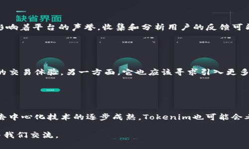 在讨论Tokenim官网是否中心化时，我们需要了解几个重要概念。中心化和去中心化是指在信息、控制和决策方面的权力分配。以下是关于Tokenim官网是否中心化的一些讨论和分析。

### 中心化的定义

什么是中心化?
中心化是指权力和决策集中在一个单一的节点或机构之中。在一个中心化系统里，所有的控制、数据存储和决策都由一个或几个主体来进行。这种结构能够快速做出决策，适用于需要高效管理的情况。然而，它也存在单点故障的风险。

### 去中心化的定义

去中心化是什么?
去中心化则是指权力和决策被分散到多个个体或节点上。信息和数据不再由一个中心节点控制，而是分散在网络中。这样的系统通常更具弹性，安全性相对较高，因为没有单一的故障点。同时，去中心化也能够减少审查和控制的风险。

### Tokenim官网的运营模式

Tokenim官网的运作模式
Tokenim官网主要是一个数字资产交易平台。用户可以在该平台上进行加密货币的买卖。平台的运营涉及多个方面，包括用户身份验证、交易撮合、资产管理等。为了确保用户体验和交易安全，Tokenim需要对交易过程进行一定的控制。

### 中心化的表现

Tokenim官网中心化的表现
Tokenim官网可能展现出一些中心化的特征。例如：
ul
listrong用户身份验证：/strong平台需要对用户进行身份验证。这意味着用户的个人信息会存储在平台的数据库中。/li
listrong交易管理：/strong平台控制着整个交易流程，包括撮合买卖，并且负责资金的存储和转移。/li
listrong客服支持：/strong平台提供的客户服务也集中在官方渠道，这使得用户在遇到问题时只能通过这些渠道来解决。/li
/ul

### 去中心化的尝试

Tokenim是否有去中心化的尝试?
尽管Tokenim官网可能是中心化的，但现在很多平台都在探索去中心化的特征。例如，一些平台开始引入智能合约功能，使交易过程更透明，降低人工干预的需要。此外，通过使用去中心化身份验证，用户可以在不依赖于中心化数据库的情况下进行交易。

### 用户反馈与体验

用户反馈的重要性
用户的反馈对于评估Tokenim的中心化程度至关重要。用户是否感到安全? 他们是否能有效地解决问题? 这些问题也影响着平台的声誉。收集和分析用户的反馈可能会帮助Tokenim改善服务，并在一定程度上向去中心化靠拢。

### 未来展望

Tokenim的未来发展方向
面对去中心化领域的激烈竞争，Tokenim需要思考如何平衡中心化与去中心化的优缺点。一方面，它需要提供高效、安全的交易体验。另一方面，它也应该寻求引入更多透明和用户自主的机制，以迎合市场的需求。未来，Tokenim可能会考虑通过逐步引入去中心化功能，提升用户的信任度。

### 总结

结论
通过以上分析，我们发现Tokenim官网确实展现出中心化的特征，特别是在用户身份管理和交易执行的方面。然而，随着去中心化技术的逐步成熟，Tokenim也可能会考虑逐步引入更多去中心化的元素。最终，这将取决于市场需求和技术的发展方向。

以上是关于Tokenim官网中心化与去中心化的讨论，希望对大家理解这一概念有所帮助。如果您有更多的问题，请随时与我们交流。