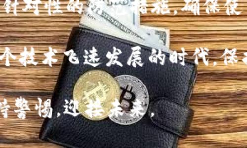 bianoti黑客是如何盗取Token的？揭示背后的黑暗手法与防范策略/bianoti  
Token盗取, 网络安全, 黑客手法, 数据保护/guanjianci  

引言：数字时代的隐患  
随着科技的不断发展，数字货币和区块链技术的普及，Token（代币）成为了现代金融体系中不可或缺的一部分。然而，这些数字资产同样吸引了黑客的注意。他们利用各种手段和技术，试图盗取这些虚拟资产。本文将深入探讨黑客是如何盗取Token的，以及用户可以采取哪些措施来保护自己的资产安全。  

Token的基本概念  
在深入黑客手法之前，我们首先要了解什么是Token。Token是一个数字资产，它可以作为交易的媒介、价值的象征，或者是对某种权利的证明。Token通常建立在区块链技术之上，具有去中心化、安全性和透明性等特点。这些优势使得Token在数字金融领域的应用愈加广泛。  

然而，Token虽然安全性较高，但仍然存在被盗的风险。黑客通过各种技术手段，可以侵入用户的账户并盗取他们的Token。  

黑客的攻击手法  
在学习如何保护Token之前，了解黑客常用的攻击手法是至关重要的。以下是一些黑客可能使用的手段：  

h41. 钓鱼攻击/h4  
钓鱼攻击是一种常见的网络攻击方式。黑客通过伪装成合法网站或应用，诱骗用户输入他们的私钥或账户信息。比如，某个用户可能收到了来自假冒交易所的邮件，邮件中包含一个链接，让用户以为是正常的登录页面。一旦用户输入了他们的私钥，黑客就可以轻而易举地盗取他们的Token。  

h42. 恶意软件/h4  
恶意软件也被黑客广泛使用。用户的电脑或智能手机可能被不知情地感染了恶意软件。这些软件能够记录用户的输入，包括私钥、密码等关键信息。当用户尝试交易时，黑客就能通过这些信息获取用户的Token。  

h43. 中间人攻击/h4  
中间人攻击是一种嗅探技术，黑客通过劫持用户与交易所之间的通信，将自己伪装成合法的交易方。虽然目前的加密技术对这种攻击有一定的防范能力，但仍有一些情况下黑客可以成功实现中间人攻击，盗取用户信息。  

h44. 社会工程学/h4  
社会工程学主要依赖于心理学，黑客通过与用户的互动获得敏感信息。比如，他们可能通过打电话假装是客服，诱使用户提供他们的私钥或者账户信息。这种方式的成功很大程度上依赖于用户的信任和疏忽。  

黑客攻击的后果  
一旦黑客成功盗取Token，后果往往是灾难性的。用户不仅失去了资产，其个人信息也面临隐私泄露的风险。这可能导致未来的金融诈骗、身份盗用等问题。  

例如，一位用户若在匿名交易所中交易Token，却不幸遭遇黑客攻击，不仅丢失了投资的资金，还很可能成为黑客的下一次目标。黑客获取了用户的邮箱、电话号码等信息后，可以继续进行诈骗。  

防范黑客攻击的方法  
保护自己的Token不被盗取，需要用户做好以下几点：  

h41. 使用安全的钱包/h4  
选择一个安全的钱包是保护Token的第一步。热钱包虽然方便，但相对于冷钱包而言，更易受到黑客攻击。冷钱包存储在离线环境中，相对安全。如果你持有大量的Token，选择一个可靠的硬件钱包是明智的选择。  

h42. 设置强密码/h4  
使用强密码是一种简单有效的防护措施。密码应包含字母、数字和特殊字符，并且避免使用与个人信息相关的简易密码。此外，定期更换密码也能提高账户的安全性。  

h43. 启用双重认证/h4  
启用双重认证能够增加额外的安全性。无论是在交易所还是在数字钱包中，双重认证要求用户输入一个额外的验证码，这样即使黑客获取了密码，也难以进入账户。  

h44. 警惕钓鱼网站/h4  
在访问交易所或钱包时，确保网址的正确性。使用浏览器的书签可以减少访问钓鱼网站的风险。此外，用户应关注网页的安全性，避免在不安全的网站输入敏感信息。  

h45. 更新软件与设备/h4  
定期更新操作系统、浏览器和安全软件，确保拥有最新的安全补丁。许多黑客会利用过时软件中的漏洞来进行攻击，及时更新能够有效降低风险。  

总结与思考  
在数字时代，Token的安全问题不容忽视。黑客的手法越来越复杂，不断演变。要想保护自己的Token，用户需要了解黑客的攻击手法，并采取针对性的防范措施。确保使用安全的钱包、设置强密码、启用双重认证，保持警惕是维护数字资产安全的关键。  

此外，提升个人的网络安全意识也是非常重要的。通过教育自己和周围的人关于网络安全的知识，可以有效降低网络攻击带来的风险。在这个技术飞速发展的时代，保护个人的数字资产，你我共同努力。  

希望本文的分析能够带给你启发，帮助你认识到黑客盗取Token的手法，以及如何更好地保护自己的资产，让我们在数字金融的浪潮中，保持警惕，迎接未来。