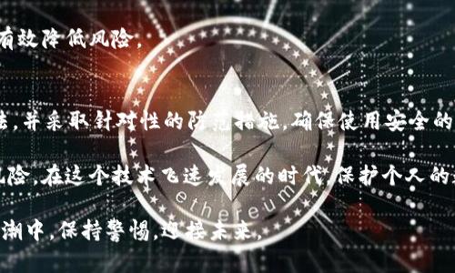 bianoti黑客是如何盗取Token的？揭示背后的黑暗手法与防范策略/bianoti  
Token盗取, 网络安全, 黑客手法, 数据保护/guanjianci  

引言：数字时代的隐患  
随着科技的不断发展，数字货币和区块链技术的普及，Token（代币）成为了现代金融体系中不可或缺的一部分。然而，这些数字资产同样吸引了黑客的注意。他们利用各种手段和技术，试图盗取这些虚拟资产。本文将深入探讨黑客是如何盗取Token的，以及用户可以采取哪些措施来保护自己的资产安全。  

Token的基本概念  
在深入黑客手法之前，我们首先要了解什么是Token。Token是一个数字资产，它可以作为交易的媒介、价值的象征，或者是对某种权利的证明。Token通常建立在区块链技术之上，具有去中心化、安全性和透明性等特点。这些优势使得Token在数字金融领域的应用愈加广泛。  

然而，Token虽然安全性较高，但仍然存在被盗的风险。黑客通过各种技术手段，可以侵入用户的账户并盗取他们的Token。  

黑客的攻击手法  
在学习如何保护Token之前，了解黑客常用的攻击手法是至关重要的。以下是一些黑客可能使用的手段：  

h41. 钓鱼攻击/h4  
钓鱼攻击是一种常见的网络攻击方式。黑客通过伪装成合法网站或应用，诱骗用户输入他们的私钥或账户信息。比如，某个用户可能收到了来自假冒交易所的邮件，邮件中包含一个链接，让用户以为是正常的登录页面。一旦用户输入了他们的私钥，黑客就可以轻而易举地盗取他们的Token。  

h42. 恶意软件/h4  
恶意软件也被黑客广泛使用。用户的电脑或智能手机可能被不知情地感染了恶意软件。这些软件能够记录用户的输入，包括私钥、密码等关键信息。当用户尝试交易时，黑客就能通过这些信息获取用户的Token。  

h43. 中间人攻击/h4  
中间人攻击是一种嗅探技术，黑客通过劫持用户与交易所之间的通信，将自己伪装成合法的交易方。虽然目前的加密技术对这种攻击有一定的防范能力，但仍有一些情况下黑客可以成功实现中间人攻击，盗取用户信息。  

h44. 社会工程学/h4  
社会工程学主要依赖于心理学，黑客通过与用户的互动获得敏感信息。比如，他们可能通过打电话假装是客服，诱使用户提供他们的私钥或者账户信息。这种方式的成功很大程度上依赖于用户的信任和疏忽。  

黑客攻击的后果  
一旦黑客成功盗取Token，后果往往是灾难性的。用户不仅失去了资产，其个人信息也面临隐私泄露的风险。这可能导致未来的金融诈骗、身份盗用等问题。  

例如，一位用户若在匿名交易所中交易Token，却不幸遭遇黑客攻击，不仅丢失了投资的资金，还很可能成为黑客的下一次目标。黑客获取了用户的邮箱、电话号码等信息后，可以继续进行诈骗。  

防范黑客攻击的方法  
保护自己的Token不被盗取，需要用户做好以下几点：  

h41. 使用安全的钱包/h4  
选择一个安全的钱包是保护Token的第一步。热钱包虽然方便，但相对于冷钱包而言，更易受到黑客攻击。冷钱包存储在离线环境中，相对安全。如果你持有大量的Token，选择一个可靠的硬件钱包是明智的选择。  

h42. 设置强密码/h4  
使用强密码是一种简单有效的防护措施。密码应包含字母、数字和特殊字符，并且避免使用与个人信息相关的简易密码。此外，定期更换密码也能提高账户的安全性。  

h43. 启用双重认证/h4  
启用双重认证能够增加额外的安全性。无论是在交易所还是在数字钱包中，双重认证要求用户输入一个额外的验证码，这样即使黑客获取了密码，也难以进入账户。  

h44. 警惕钓鱼网站/h4  
在访问交易所或钱包时，确保网址的正确性。使用浏览器的书签可以减少访问钓鱼网站的风险。此外，用户应关注网页的安全性，避免在不安全的网站输入敏感信息。  

h45. 更新软件与设备/h4  
定期更新操作系统、浏览器和安全软件，确保拥有最新的安全补丁。许多黑客会利用过时软件中的漏洞来进行攻击，及时更新能够有效降低风险。  

总结与思考  
在数字时代，Token的安全问题不容忽视。黑客的手法越来越复杂，不断演变。要想保护自己的Token，用户需要了解黑客的攻击手法，并采取针对性的防范措施。确保使用安全的钱包、设置强密码、启用双重认证，保持警惕是维护数字资产安全的关键。  

此外，提升个人的网络安全意识也是非常重要的。通过教育自己和周围的人关于网络安全的知识，可以有效降低网络攻击带来的风险。在这个技术飞速发展的时代，保护个人的数字资产，你我共同努力。  

希望本文的分析能够带给你启发，帮助你认识到黑客盗取Token的手法，以及如何更好地保护自己的资产，让我们在数字金融的浪潮中，保持警惕，迎接未来。